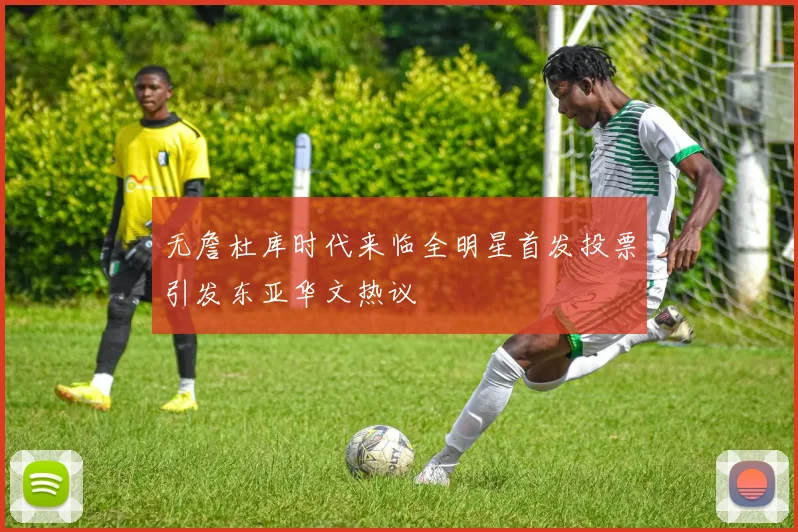 无詹杜库时代来临全明星首发投票引发东亚华文热议