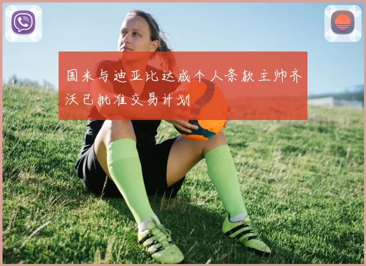 国米与迪亚比达成个人条款主帅齐沃已批准交易计划