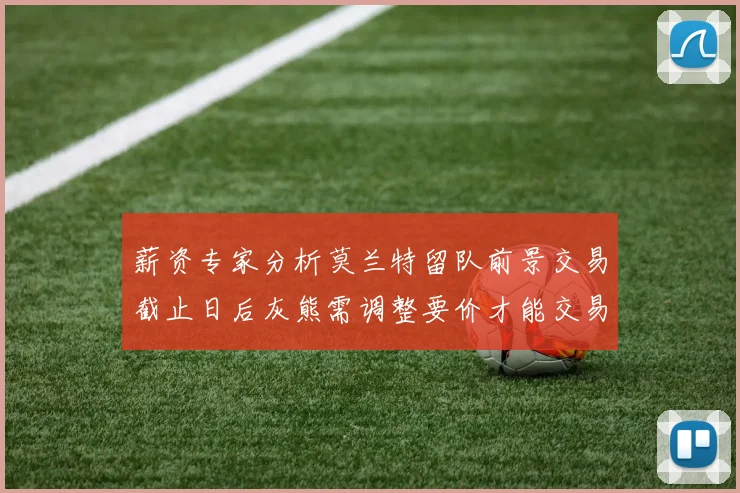 薪资专家分析莫兰特留队前景交易截止日后灰熊需调整要价才能交易