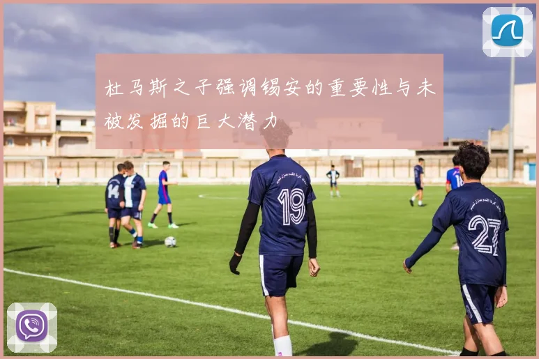 杜马斯之子强调锡安的重要性与未被发掘的巨大潜力