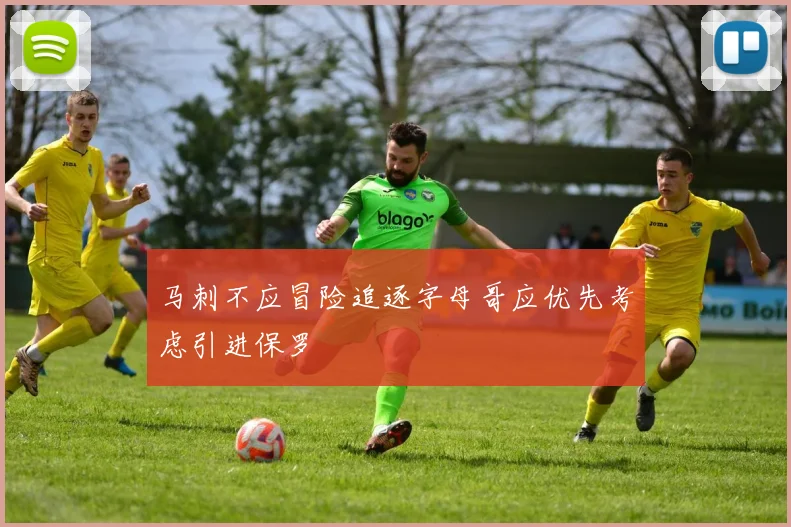 马刺不应冒险追逐字母哥应优先考虑引进保罗
