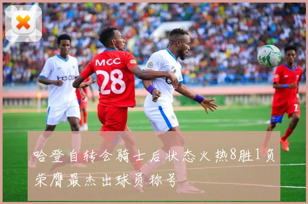 哈登自转会骑士后状态火热8胜1负荣膺最杰出球员称号